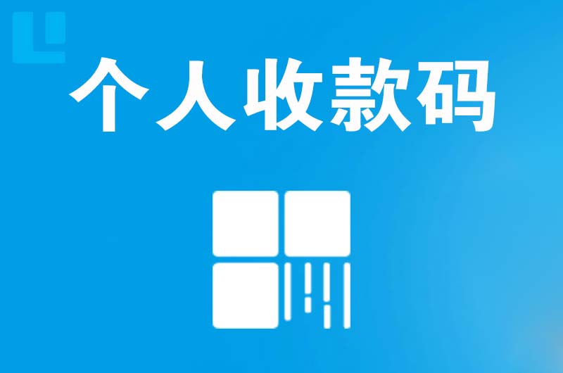 浦口拉卡拉个人收款码