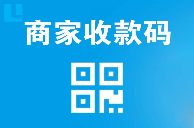 浦口拉卡拉商家收款码