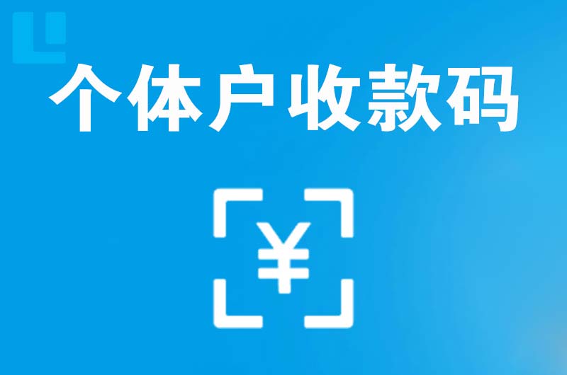 浦口拉卡拉个体户收款码