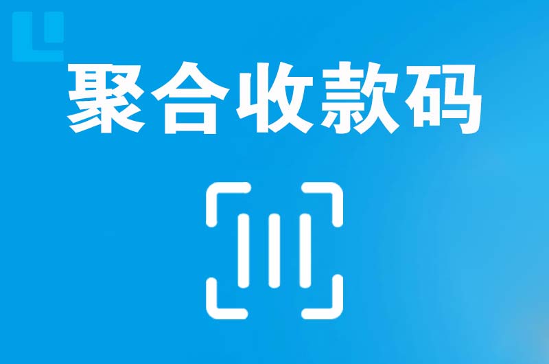 浦口拉卡拉聚合收款码